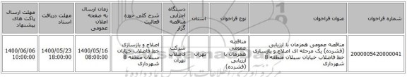 مناقصه عمومی همزمان با ارزیابی (فشرده) یک مرحله ای اصلاح و بازسازی خط فاضلاب خیابان سبلان منطقه 8 شهرداری 