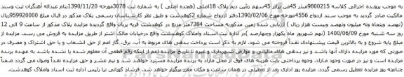 آگهی مزایده زمین مذکوربه مساحت 7384متر مربع