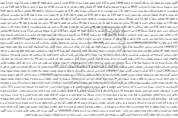 آگهی مزایده یک دستگاه آپارتمان به شماره 13038 فرعی از 123 اصلی مفروز ومجزا شده از 8733 فرعی