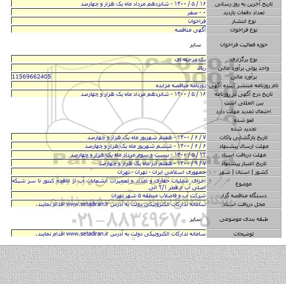 اجرای عملیات حفاری و امداد و تعمیرات انشعابات آب از اتاقچه کنتور تا سر شبکه اصلی آب از قطر ۲/۱ الی