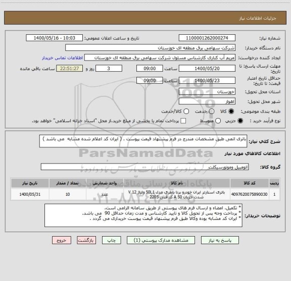 استعلام باتری اتمی طبق مشخصات مندرج در فرم پیشنهاد قیمت پیوست . ( ایران کد اعلام شده مشابه  می باشد )