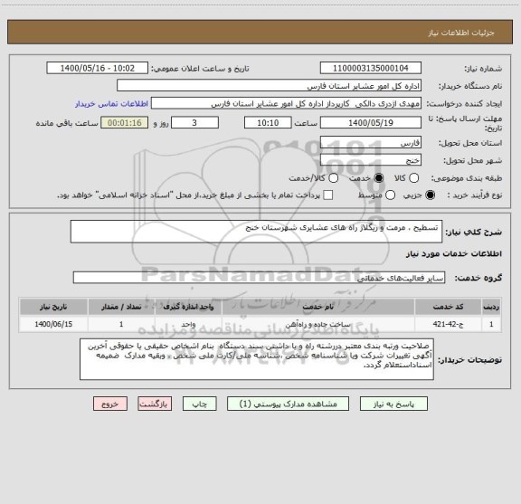 استعلام  تسطیح ، مرمت و ریگلاژ راه های عشایری شهرستان خنج