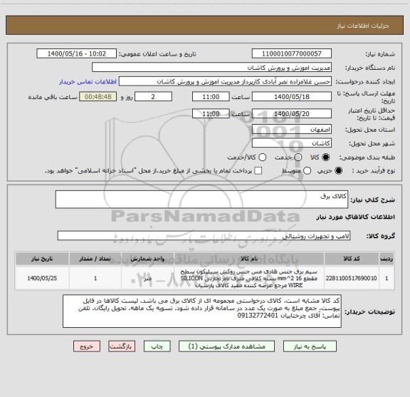 استعلام کالای برق