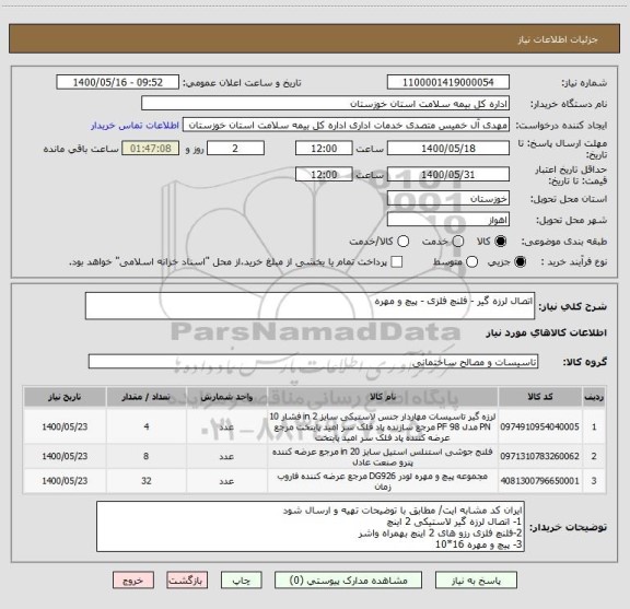 استعلام اتصال لرزه گیر - فلنچ فلزی - پیچ و مهره