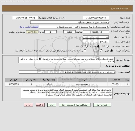 استعلام  انعقاد قرارداد سالانه جمع آوری و امحا پسماند عفونی بیمارستانی به میزان تقریبی 10 تن در سال- ایران کد مشابه
