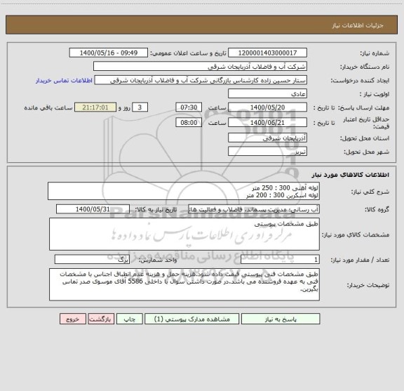 استعلام لوله آهنی 300 : 250 متر
لوله اسکرین 300 : 200 متر