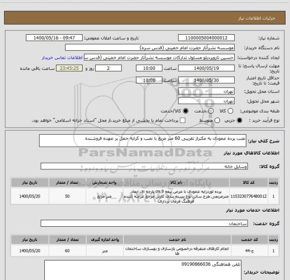 استعلام نصب پرده عمودی به مکتراژ تقریبی 60 متر مربع با نصب و کرایه حمل بر عهده فروشنده
