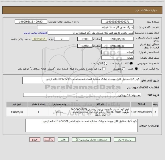 استعلام کولر گازی مطابق فایل پیوست ایرانکد مشابه است شماره تماس 81972299 خانم تربتی