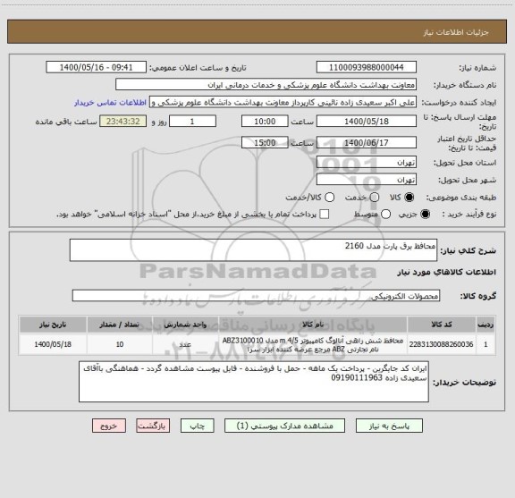 استعلام محافظ برق پارت مدل 2160