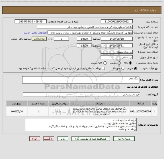 استعلام دیگ بخار