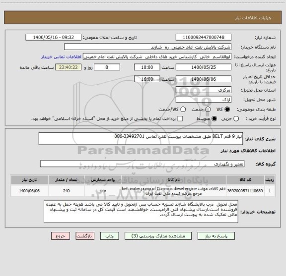 استعلام نیاز 9 قلم BELT طبق مشخصات پیوست تلفن تماس 33492701-086