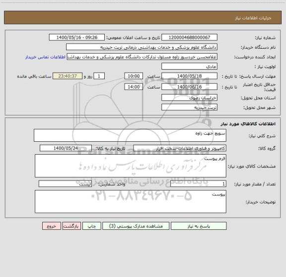 استعلام سویچ جهت زاوه
