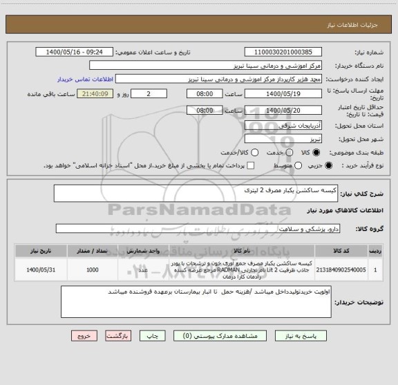 استعلام کیسه ساکشن یکبار مصرف 2 لیتری 