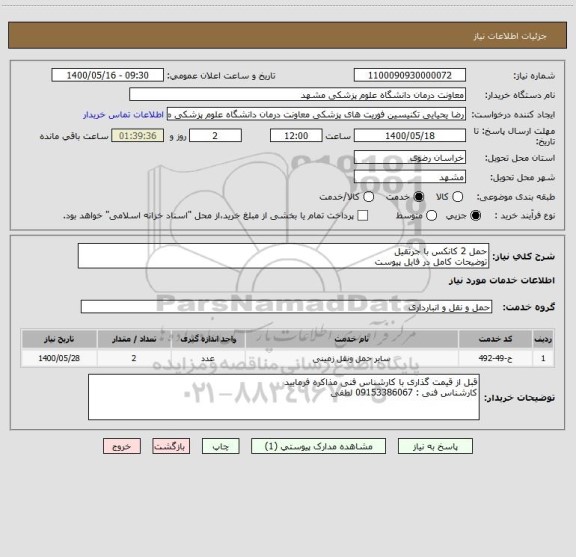 استعلام حمل 2 کانکس با جرثقیل 
توضیحات کامل در فایل پیوست 