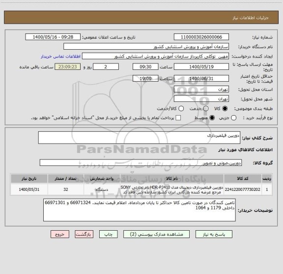 استعلام دوربین فیلمبرداری 
