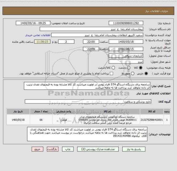 استعلام ساچمه برای دستگاه استاگو ST4 افراد بومی در اولویت میباشند کد کالا مشابه بوده به قیمتهای نقدی ترتیب اثر داده نخواهد شد پرداخت ها نه ماهه میباشد