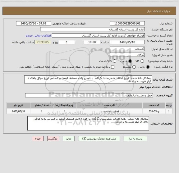 استعلام پیمانکار دانه شمار  توزیع امانات شهرستان گرگان  با خودرو وانت مسقف قیمت بر اساس توزیع موفق بالای 2 کیلو هربسته و امانات
