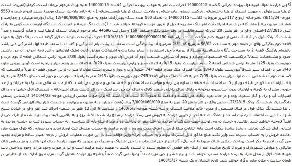 آگهی مزایده ششدانگ عرصه و اعیان یک دستگاه آپارتمان مسکونی به پلاک ثبتی 127/2815-اصلی