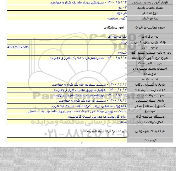 احداث سرویس بهداشتی ۲ چشمه مدارس چهار مله عرب و ... حمیل