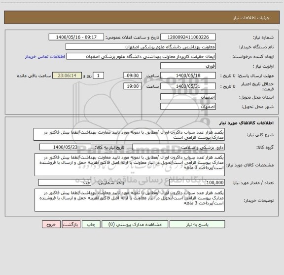 استعلام یکصد هزار عدد سواب داکرون اورال /مطابق با نمونه مورد تایید معاونت بهداشت/لطفا پیش فاکتور در مدارک پیوست الزامی است