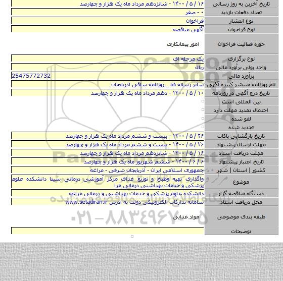 واگذاری تهیه وطبخ و توزیع غذای مرکز آموزشی درمانی سینا دانشکده علوم پزشکی و خدمات بهداشتی درمانی مرا
