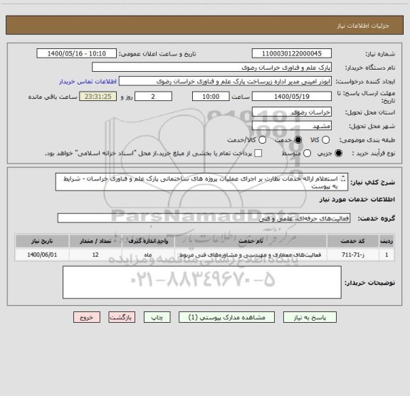 استعلام استعلام ارائه خدمات نظارت بر اجرای عملیات پروژه های ساختمانی پارک علم و فناوری خراسان - شرایط به پیوست
05135003479 - 05135003204