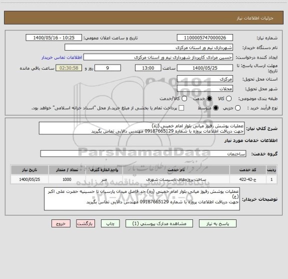 استعلام عملیات پوشش رفیوژ میانی بلوار امام خمینی (ره) 
جهت دریافت اطلاعات پروژه با شماره 09187665129 مهندس دالایی تماس بگیرید