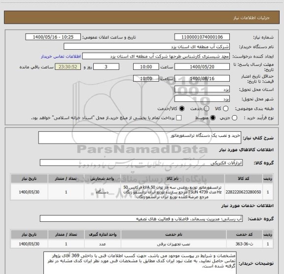 استعلام خرید و نصب یک دستگاه ترانسفورماتور
