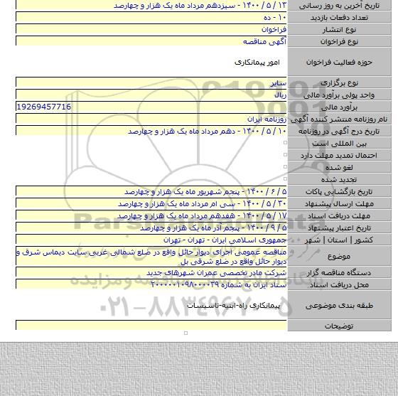 مناقصه عمومی اجرای دیوار حائل واقع در ضلع شمالی غربی سایت دیماس شرق و دیوار حائل واقع در ضلع شرقی بل