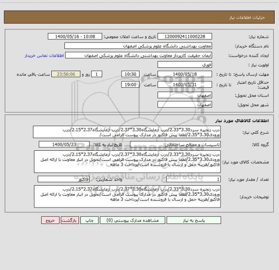 استعلام درب زنجیره سرد3.30*2.33/درب آزمایشگاه3.30*2.37/درب آزمایشگاه2.37*2.15/درب ورودی3.30*2.35/لطفا پیش فاکتور در مدارک پیوست الزامی است/