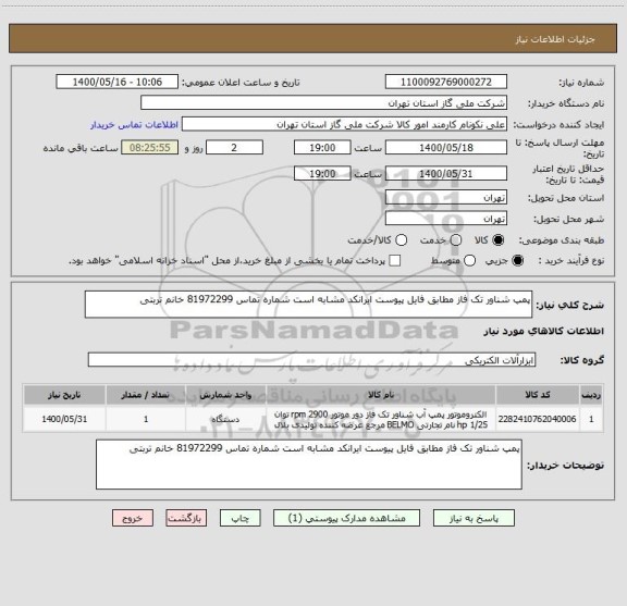 استعلام پمپ شناور تک فاز مطابق فایل پیوست ایرانکد مشابه است شماره تماس 81972299 خانم تربتی 
