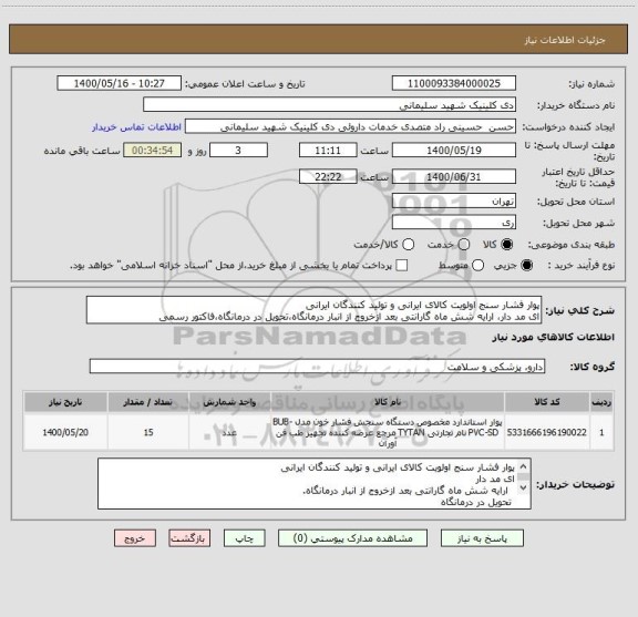 استعلام پوار فشار سنج اولویت کالای ایرانی و تولید کنندگان ایرانی
ای مد دار، ارایه شش ماه گارانتی بعد ازخروج از انبار درمانگاه،تحویل در درمانگاه،فاکتور رسمی