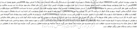 آگهی مزایده  ششدانگ یکدستگاه آپارتمان تحت پلاک1 اصلی بروی 3458فرعی مفروز ومجزا شده از 3280فرعی