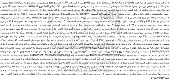 آگهی مزایده ششدانگ پلاک ثبتی 956 اصلی به مساحت 473/7 متر مربع