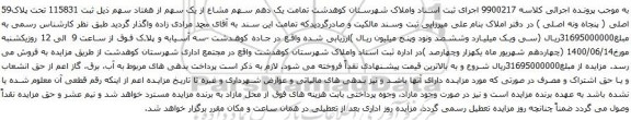 آگهی مزایده یک دهم سهم مشاع از یک سهم از هفتاد سهم