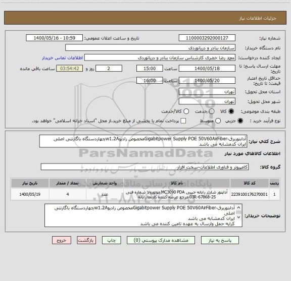 استعلام آدابتوربرق-Gigabitpower Supply POE 50V60AirFiberمخصوص رادیوw1.2Aچهاردستگاه باگارنتی اصلی
ایران کدمشابه می باشد