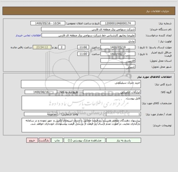 استعلام خرید چترک سیلیکونی