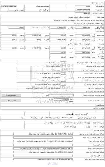 فروش یک دستگاه خودروی اسقاطی