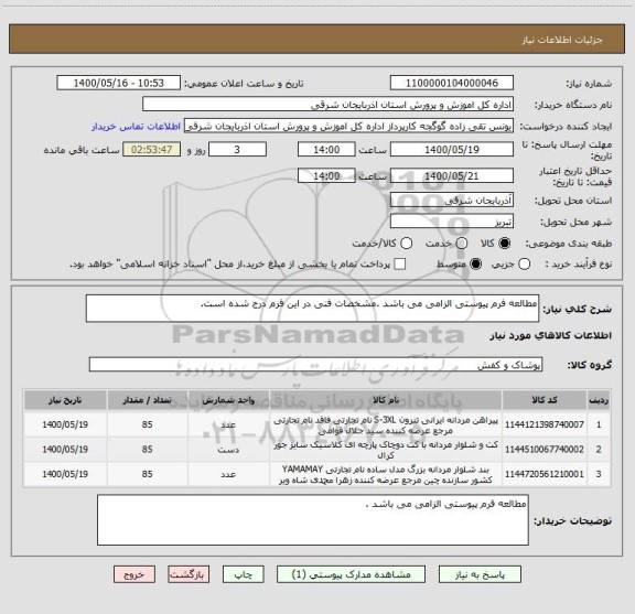 استعلام مطالعه فرم پیوستی الزامی می باشد .مشخصات فنی در این فرم درج شده است.