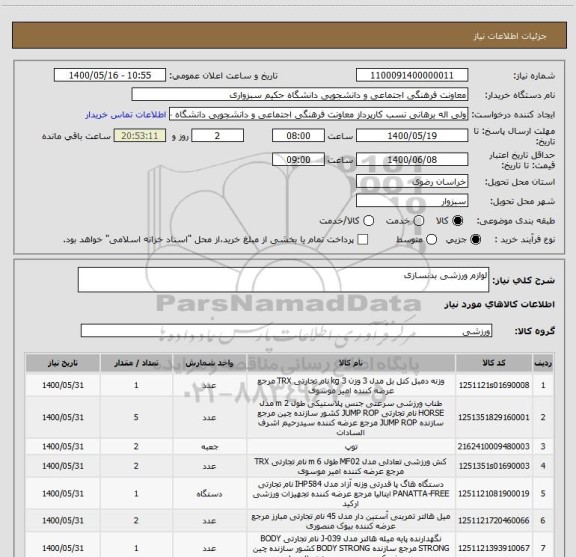 استعلام لوازم ورزشی بدنسازی