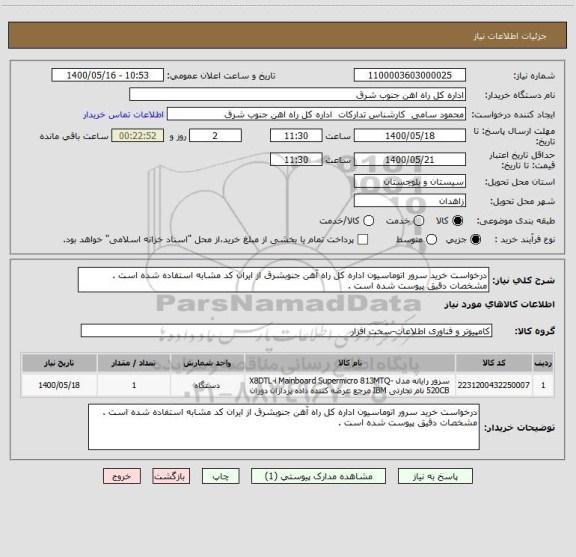 استعلام درخواست خرید سرور اتوماسیون اداره کل راه آهن جنوبشرق از ایران کد مشابه استفاده شده است . مشخصات دقیق پیوست شده است .
