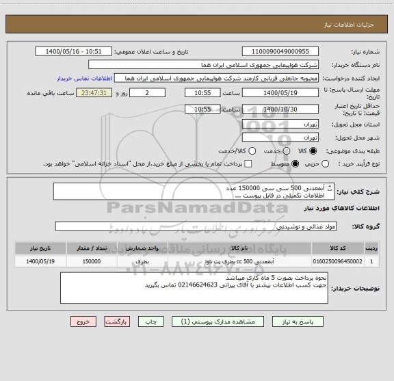 استعلام آبمعدنی 500 سی سی 150000 عدد 
اطلاعات تکمیلی در فایل پیوست ...
ایران کد جهت تشابه میباشد 