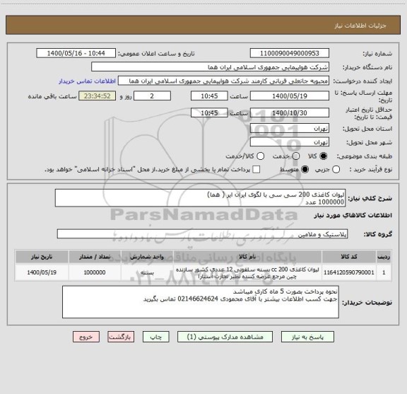 استعلام لیوان کاغذی 200 سی سی با لگوی ایران ایر ( هما) 
1000000 عدد