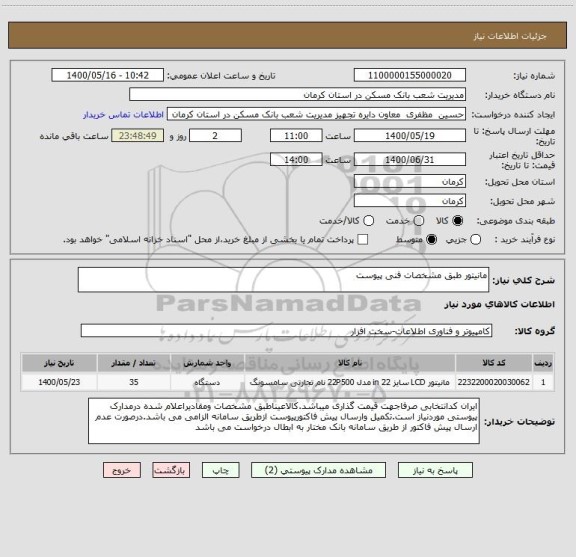 استعلام مانیتور طبق مشخصات فنی پیوست