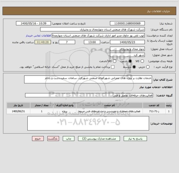 استعلام خدمات نظارت بر پروژه های عمرانی شهرکهای صنعتی شهرکرد، سامان، سفیددشت و بادام