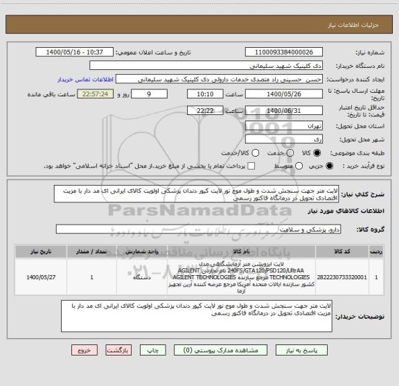 استعلام لایت متر جهت سنجش شدت و طول موج نور لایت کیور دندان پزشکی اولویت کالای ایرانی ای مد دار با مزیت اقتصادی تحویل در درمانگاه فاکتور رسمی