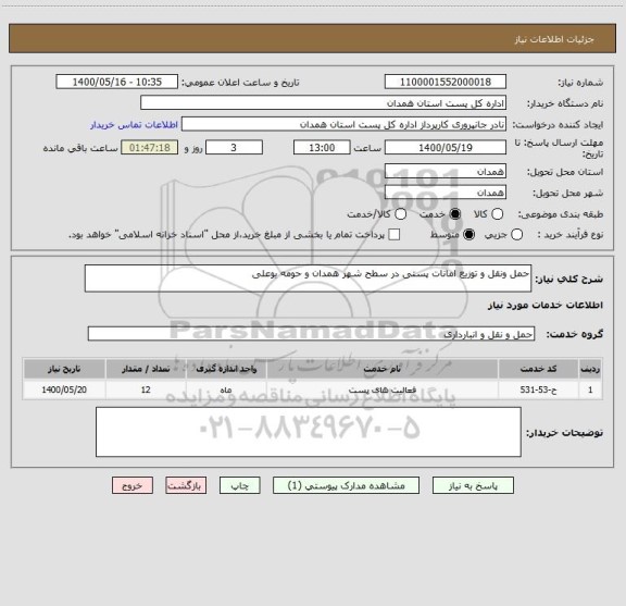 استعلام حمل ونقل و توزیع امانات پستی در سطح شهر همدان و حومه بوعلی
