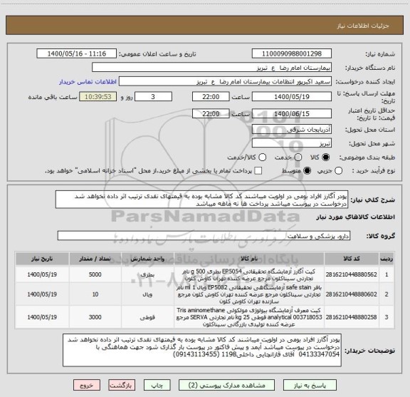 استعلام پودر آگارز افراد بومی در اولویت میباشند کد کالا مشابه بوده به قیمتهای نقدی ترتیب اثر داده نخواهد شد درخواست در پیوست میباشد پرداخت ها نه ماهه میباشد