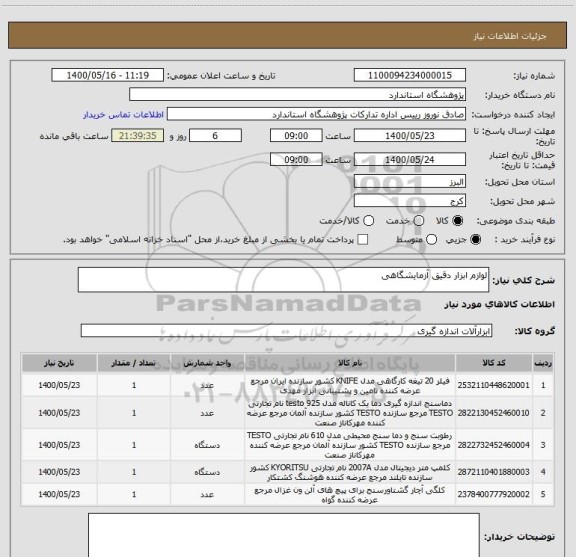 استعلام لوازم ابزار دقیق آزمایشگاهی