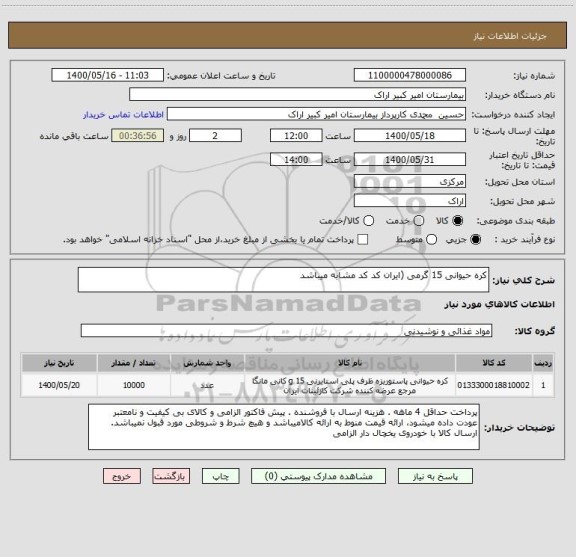 استعلام کره حیوانی 15 گرمی (ایران کد کد مشابه میباشد